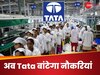 भारत ने मारी आंख... तो अमेरिका ने चीन को दिखाया ठेंगा! अब Tata बांटेगा नौकरियां; जानिए प्लान