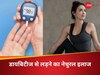 डायबिटीज से लड़ने के लिए अपनाए ये नेचुरल इलाज, शुगर को कंट्रोल कर सकते हैं ये खास योगासन