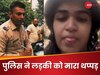 यहां ऐसी बात कर रही हो, घर में तो... पुलिस ने स्कूटी चला रही लड़की को रोका, कैमरे पर मारा थप्पड़
