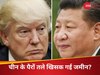 ट्रंप ने तो बर्बाद किया चीन में सेना अधिकारी भी हो रहे गायब, शी जिनपिंग की उड़ी रातों की नींद, कांप रहा ड्रैगन का सिंहासन?