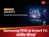 Samsung ने लॉन्च किए AI Smart TVs, बचाएगा हैकिंग और डेटा चोरी से; जानिए फीचर्स