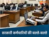 मध्यप्रदेश के सरकारी कर्मचारियों की बल्ले-बल्ले 