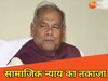 जीतन राम मांझी (File Photo)