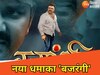 बजरंगी फिल्म की रिलीज डेट