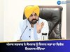 CM ਭਗਵੰਤ ਮਾਨ ਦੀ ਅਗਵਾਈ ਹੇਠ ਭਲਕੇ ਹੋਵੇਗੀ ਸਰਬ ਪਾਰਟੀ ਮੀਟਿੰਗ, ਸੋਮਵਾਰ ਨੂੰ ਵਿਧਾਨ ਸਭਾ ਦਾ ਵਿਸ਼ੇਸ਼ ਇਜਲਾਸ ਸੱਦਿਆ