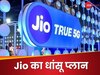 Rs 100 में 90 दिन की वैलिडिटी, साथ में JioHotstar का फ्री सब्सक्रिप्शन, मार्केट में तहलका मचा रहा Jio का यह प्लान