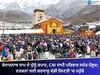 Kedarnath Yatra 2025: ਕੇਦਾਰਨਾਥ ਧਾਮ ਦੇ ਖੁੱਲ੍ਹੇ ਕਪਾਟ, CM ਧਾਮੀ ਆਪਣੇ ਪਰਿਵਾਰ ਸਮੇਤ ਮੌਜੂਦ; ਦਰਸ਼ਨਾਂ ਲਈ ਸ਼ਰਧਾਲੂ ਵੱਡੀ ਗਿਣਤੀ ਵਿੱਚ ਪਹੁੰਚੇ