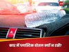 सेहत पर बरस जाएगा कहर, अगर कार में पड़ी प्लास्टिक की बोतल से पिएंगे पानी, जानिए कैसे