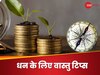 'बारिश होगी नोटों की...'ये आसान वास्‍तु टिप्‍स करेंगे चमत्‍कार!