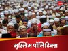 Caste Census: मुस्लिम वोटबैंक का टूट जाएगा 'तिलिस्‍म', छितरा जाएगी तुष्टिकरण की सियासत!