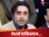 हां! हमने पाले आतंकी..ये कोई सीक्रेट नहीं, ख्वाजा के बयान पर बिलावल भुट्टो का कबूलनामा