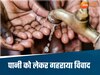 'पानी' को लेकर दो जिलों में तकरार, एक जिले ने दूसरे जिले से किया इंकार, मंडराया जल संकट
