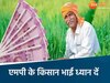 मध्यप्रदेश के किसान भाइयों के लिए जरूरी खबर 