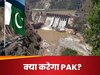 Indus Water Treaty Suspension : सिंधु जल समझौते का भारत ने कर दिया निलंबन, अब पाकिस्तान के सामने बचा क्या ऑप्शन? 