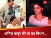 अनिल कपूर की मां निर्मल कपूर का निधन