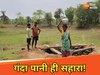 गंदा पानी पीने को लोग मजबूर
