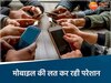 बच्चों की मोबाइल की लत से परिजन परेशान 
