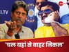 'चल यहां से बाहर निकल', कपिल देव ने कर दी थी दाऊद इब्राहिम की बेइज्जती, ठुकराया था ये बड़ा ऑफर