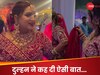 Video: जयमाल से पहले बहन ने कहा 'विदाई में रोएगी', दुल्हन ने दिया ऐसा जवाब..., हैरान हो गए लोग