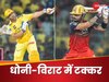 IPL 2025 RCB vs CSK: जो कभी नहीं हुआ वो अब होगा? चेन्नई सुपरकिंग्स के खिलाफ इतिहास रचने के करीब आरसीबी