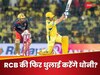 RCB vs CSK IPL 2025: आरसीबी के लिए 'काल' हैं धोनी, आंकड़े दे रहे गवाही, बेंगलुरु में लगाएंगे स्पेशल फिफ्टी
