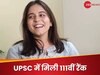 टीचर की गाइडलाइन को फॉलो करके UPSC में हासिल की 111वीं रैंक, युवाओं को जरूर पढ़ना चाहिए Success का राज 