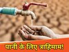 पानी के लिए त्राहिमाम!