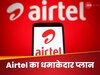 Airtel का धमाकेदार प्लान, 3 महीने तक नहीं होगी रिचार्ज की जरूरत, जानें फायदे