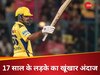 CSK vs RCB: ओवर की हर गेंद पर बाउंड्री... 18 साल छोटे लड़के ने बिगाड़ी भुवनेश्वर की लाइन-लेंथ, कूट दिए 26 रन