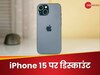 iPhone 15 हुआ सस्ता! Amazon पर मिल रहा है शानदार ऑफर, जानें डिटेल्स 