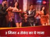 3 मिनट 4 सेकंड का गाना, आते ही यूट्यूब पर मचाया धमाल, इंटरनेट पर कर रहा ट्रेंड 