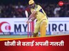 RCB vs CSK: मैं दोषी हूं...आरसीबी के खिलाफ हार से टूटा धोनी का दिल, खुद को ठहराया गुनहगार