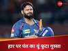 LSG vs PBKS: 'बहुत ठेस पहुंची...' पंजाब से हार पर बिफरे पंत, प्लेऑफ में पहुंचने को लेकर कह दी ये बड़ी बात