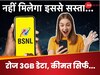 BSNL ने बताया सस्ते का असली मतलब! 30 दिन तक रोज 3GB डेटा, कीमत 300 से भी कम