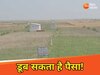 सावधान! डूब सकती है आपकी गाढ़ी कमाई