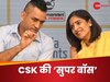 कौन हैं रूपा गुरुनाथ? चेन्नई सुपरकिंग्स में फैसले लेने वाली 'पावरफुल लेडी', धोनी भी नहीं काटते इनकी बात