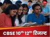 CBSE Class 10, 12 Results 2025 का क्या है पासिंग क्राइटेरिया, चेक कर लीजिए लेटेस्ट अपडेट और जरूरी डिटेल