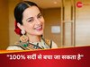 "100% सर्दी से बचा जा सकता है", जुकाम से बचने से लिए अपनाएं कंगना रनौत का ये घरेलू नुस्खा