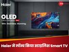 कमरा बन जाएगा सिनेमा घर! Haier ने लॉन्च किया स्टाइलिश Smart TV, जानिए कीमत और फीचर्स