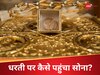 धरती पर कैसे निकला था सोना? भारत में कहां से आई ये बेशकीमती चीज, यहां जानें जवाब 
