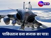राफेल पर बड़बोले पाकिस्तान का ऐसा दावा, डिफेंस एक्सपर्ट भी पेट पकड़कर हंसने को मजबूर!
