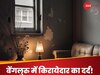 ये कैसा नियम? बेंगलुरु में किरायेदार को मकान मालिक ने दिया ऐसा फरमान, सुनकर उड़ जाएंगे होश!