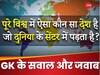 GK Quiz: पूरे विश्व में ऐसा कौन सा देश है जो दुनिया के सेंटर में पड़ता है?