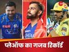 आईपीएल प्लेऑफ में सबसे ज्यादा बार किसने बनाई जगह? RCB के नाम शर्मनाक रिकॉर्ड, डराने वाले हैं मुंबई के आंकड़े