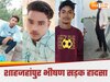 Shahjahanpur: शाहजहांपुर में भीषण सड़क हादसे में 6 की मौत, बाइक और इको कार की टक्कर