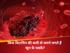 Trending Quiz: किस विटामिन की कमी से शरीर में जमने लगते हैं खून के थक्के?