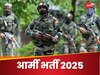 Army Recruitment 2025: सेना में निकली है भर्ती, चेक कर लीजिए वैकेंसी; सेलेक्शन प्रोसेस समेत डिटेल