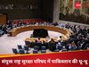 'पहले ये बताओ पहलगाम हमले में लश्कर-ए-तैयबा शामिल था या नहीं....,' UNSC में 90 मिनट तक पाकिस्तान की हुई रगड़ाई
