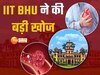 आईआईटी बीएचयू की बड़ी खोज, हार्ट अटैक और स्ट्रोक रोकने वाला नैनोपार्टिकल तैयार, 48 घंटे तक नहीं होती ब्लड क्लोटिंग
