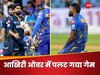 MI vs GT: आखिरी ओवर का रोमांच...फेल हो गई हार्दिक की चाल, गुजरात को आखिरी बॉल पर ऐसे मिली जीत